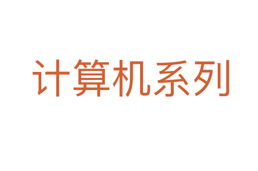 计算机系列