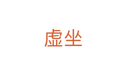 虚坐