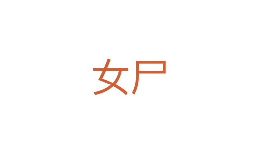 女尸