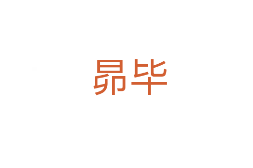 昴毕