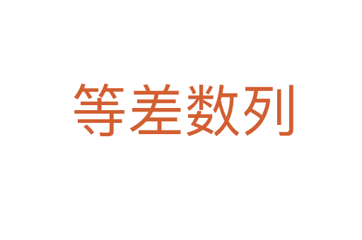 等差数列
