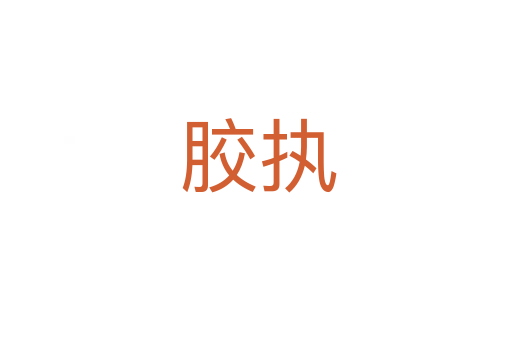胶执