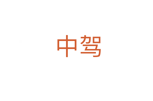 中驾