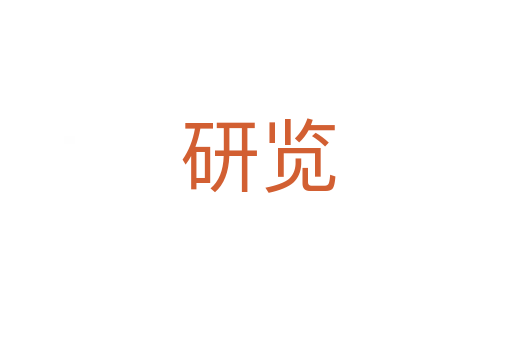 研览
