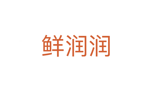 鲜润润