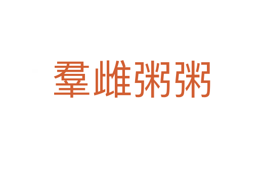 羣雌粥粥
