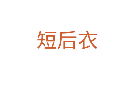 短后衣