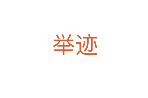 举迹