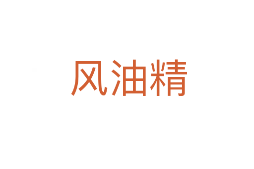 风油精