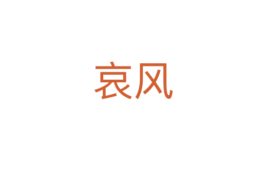 哀风