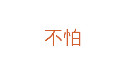 不怕