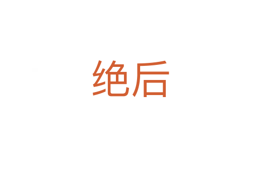 绝后