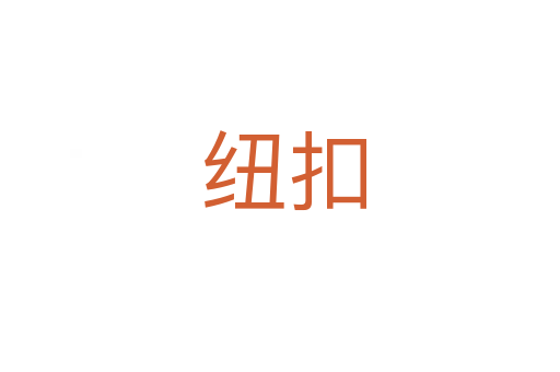 纽扣