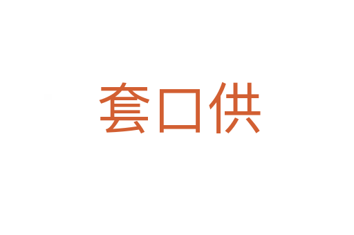 套口供