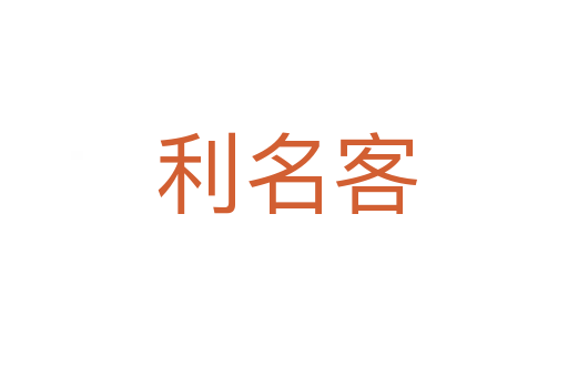 利名客