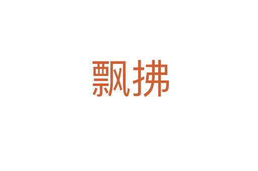飘拂