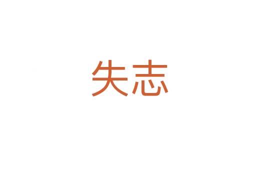 失志