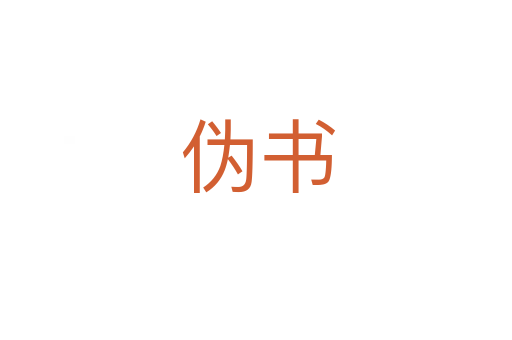 伪书