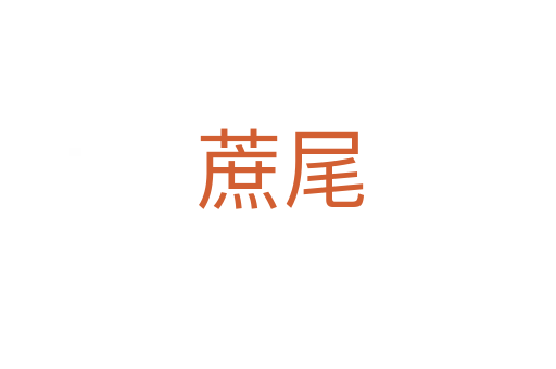 蔗尾