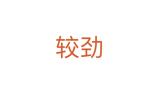 较劲