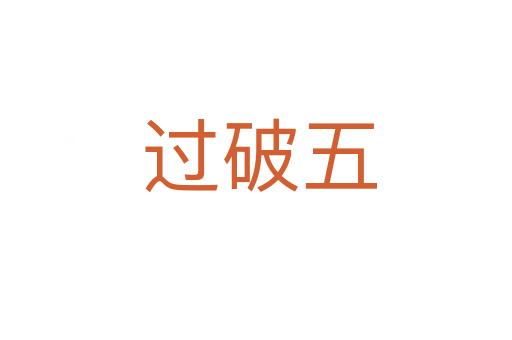 过破五