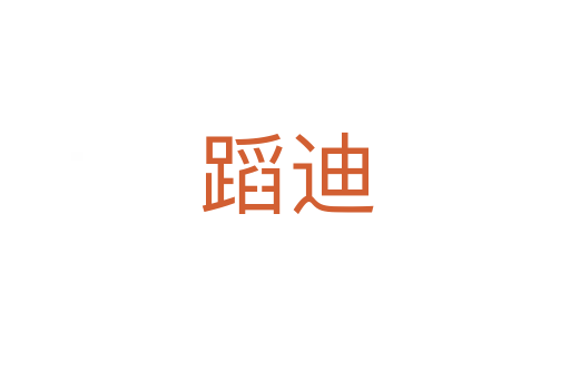 蹈迪