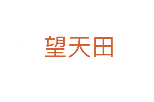 望天田