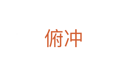 俯冲