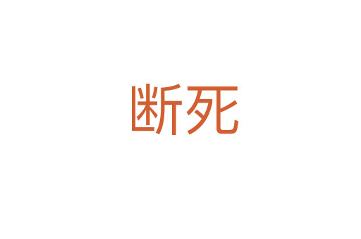 断死
