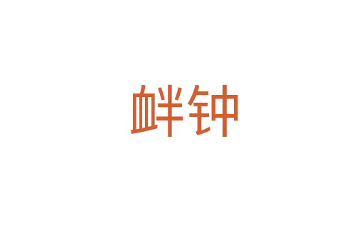 衅钟