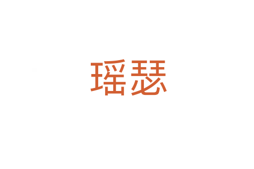 瑶瑟