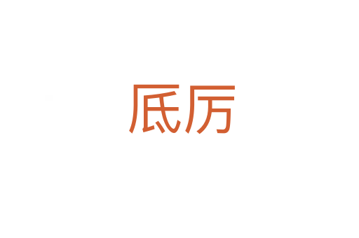 厎厉