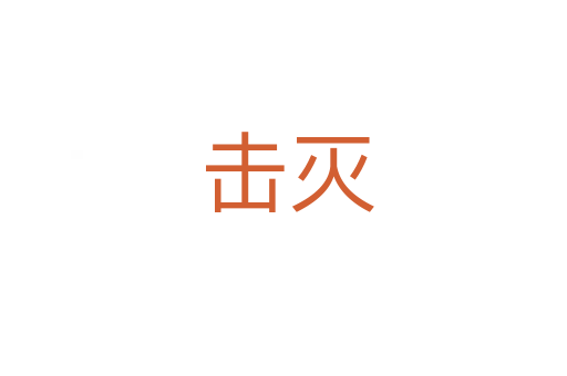 击灭