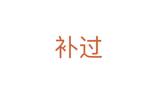 补过