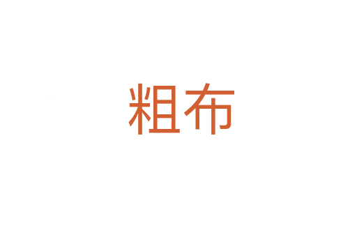 粗布