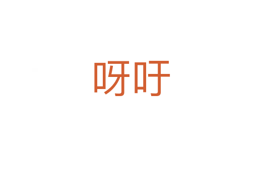 呀吁