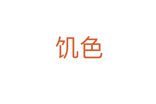 饥色