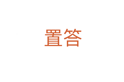 置答