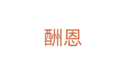 酬恩