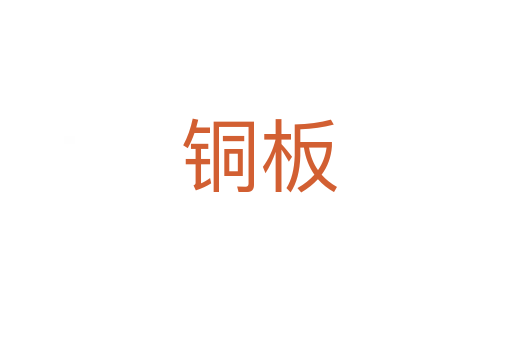 铜板