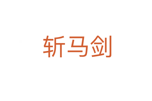 斩马剑