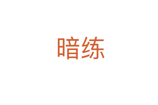 暗练