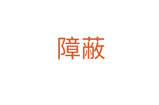 障蔽
