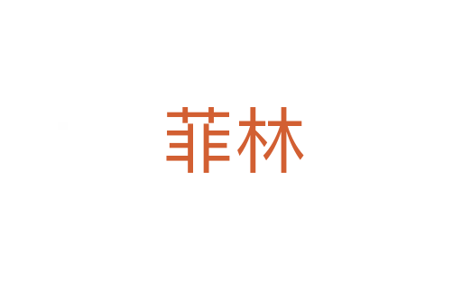 菲林