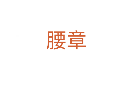 腰章