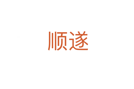 顺遂