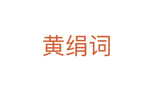 黄绢词