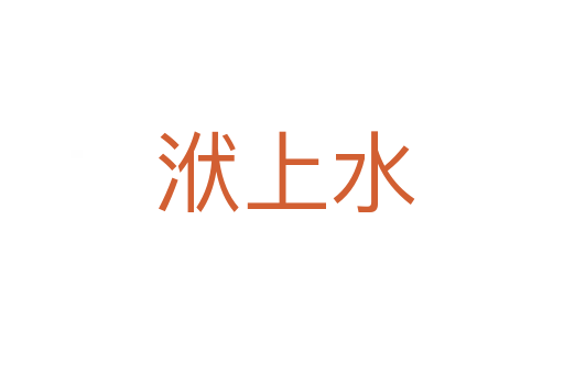 洑上水