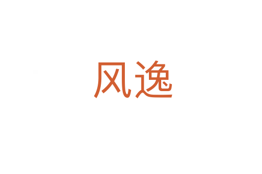 风逸