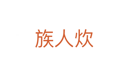 族人炊